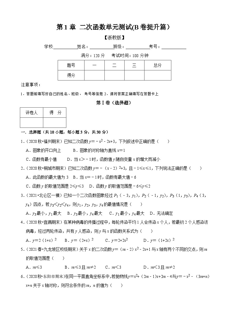 第1章 二次函数单元测试（B卷·能力提升）（原卷版）-九年级数学上册同步单元AB卷（浙教版）第1页