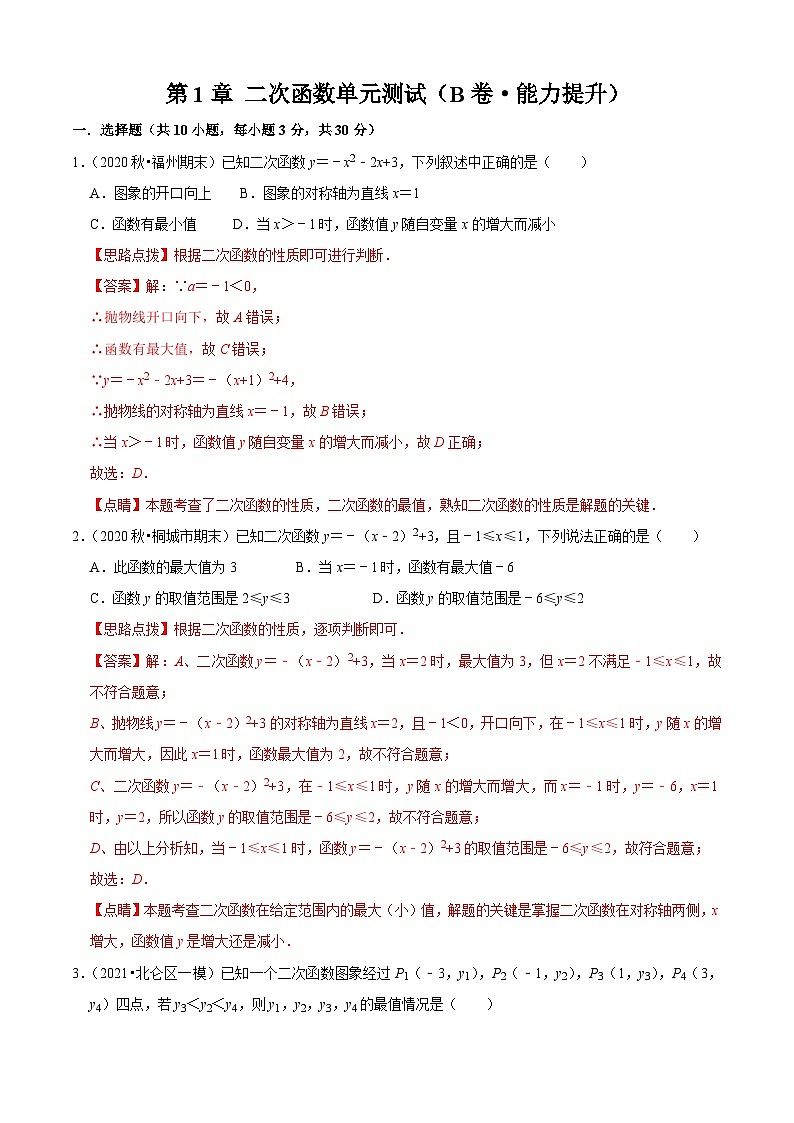 第1章 二次函数单元测试（B卷·能力提升）（解析版）-九年级数学上册同步单元AB卷（浙教版）第1页