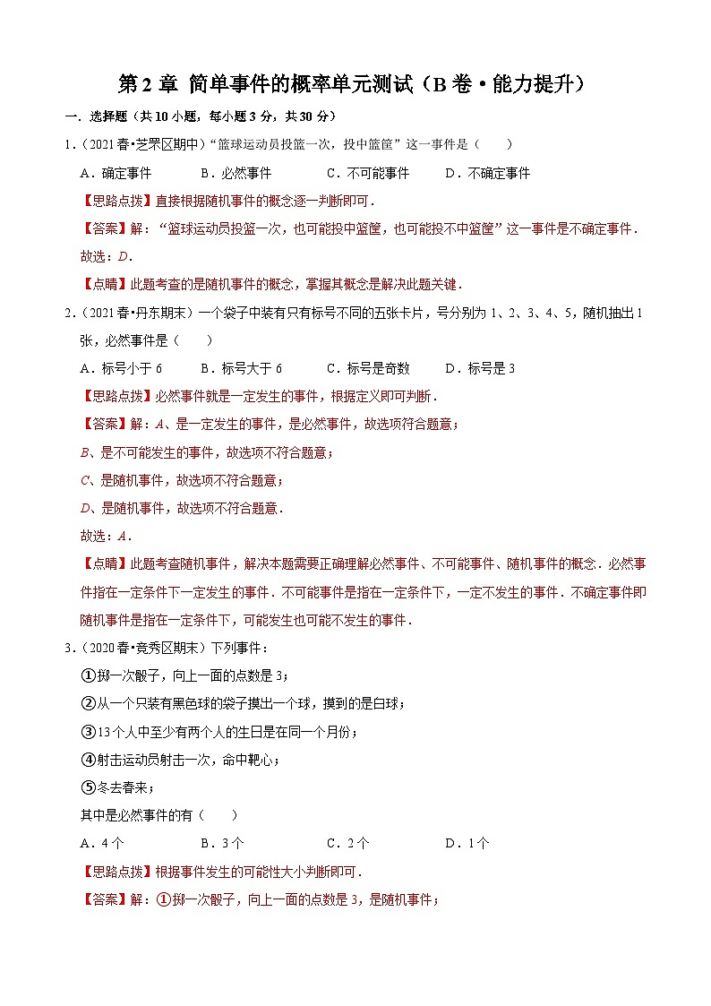 第2章 简单事件的概率单元测试（B卷·能力提升）（解析版）-九年级数学上册同步单元AB卷（浙教版）01