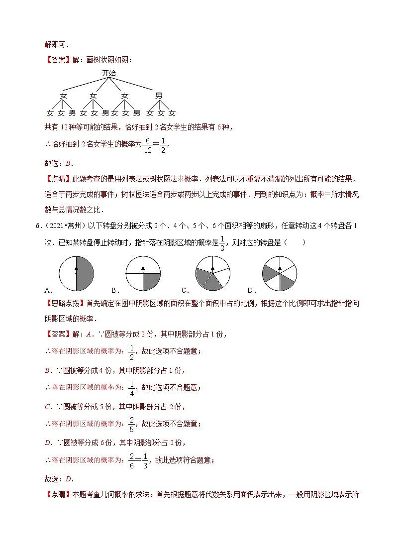 第2章 简单事件的概率单元测试（B卷·能力提升）（解析版）-九年级数学上册同步单元AB卷（浙教版）03
