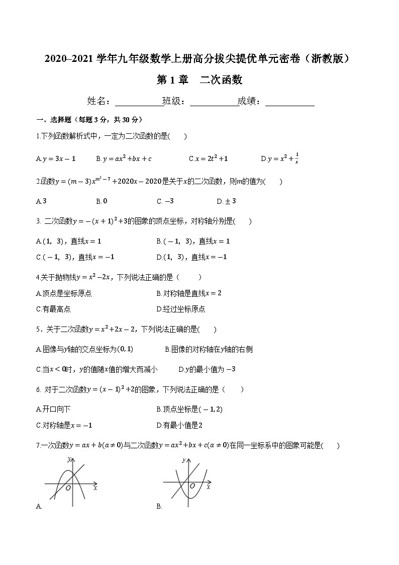 第1章 二次函数-九年级数学上册高分拔尖提优单元密卷（浙教版）（原卷版）01