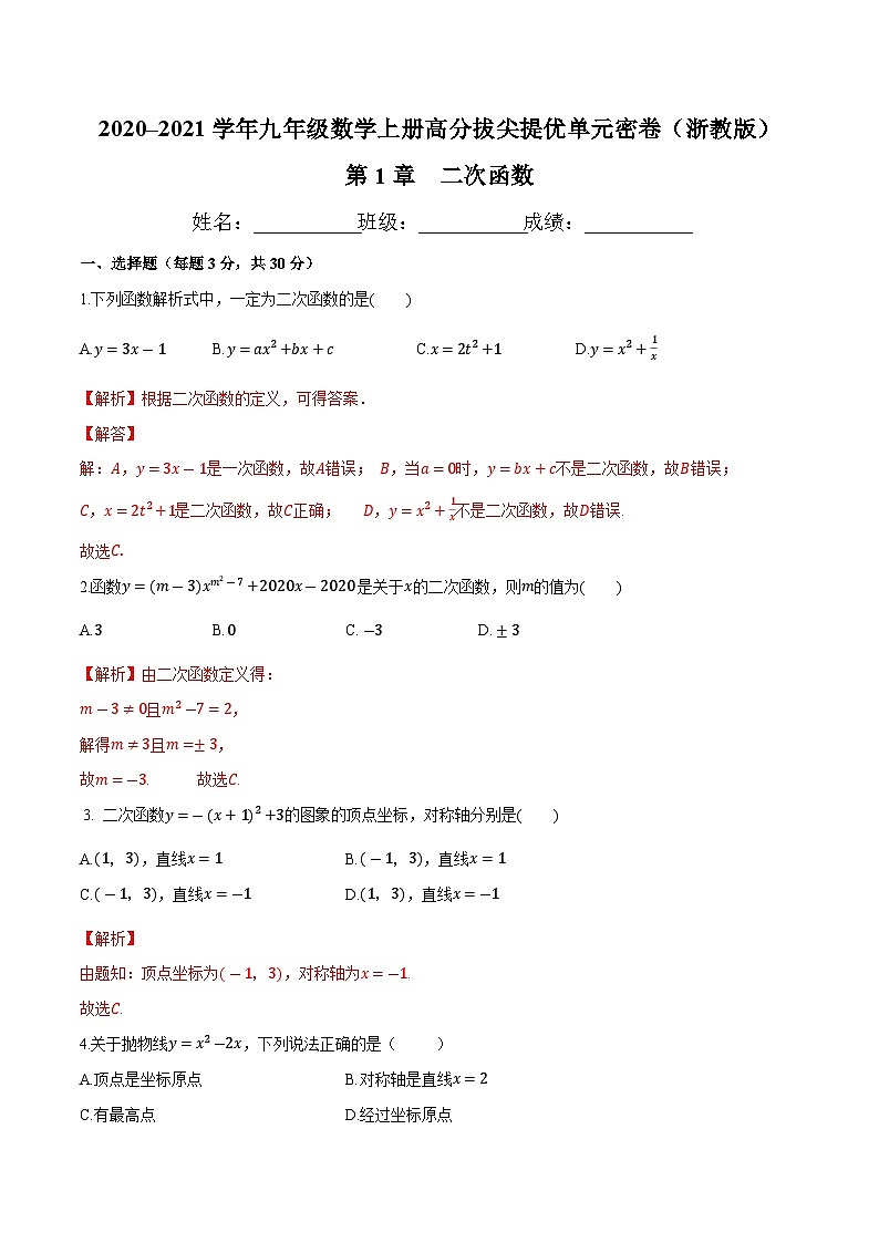 第1章 二次函数-九年级数学上册高分拔尖提优单元密卷（浙教版）（解析版）01