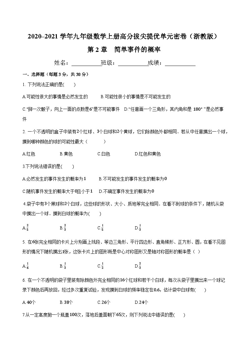 第2章 简单事件的概率-九年级数学上册高分拔尖提优单元密卷（浙教版）（原卷版）01