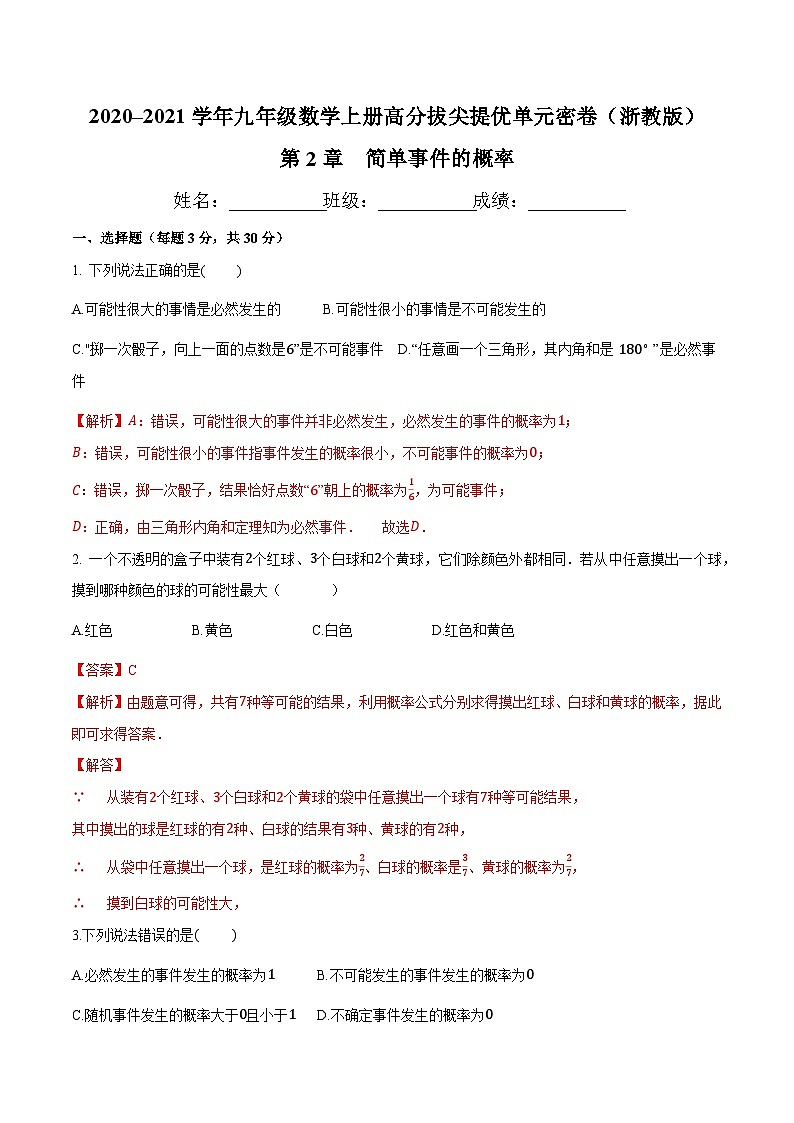 第2章 简单事件的概率-九年级数学上册高分拔尖提优单元密卷（浙教版）（解析版）第1页