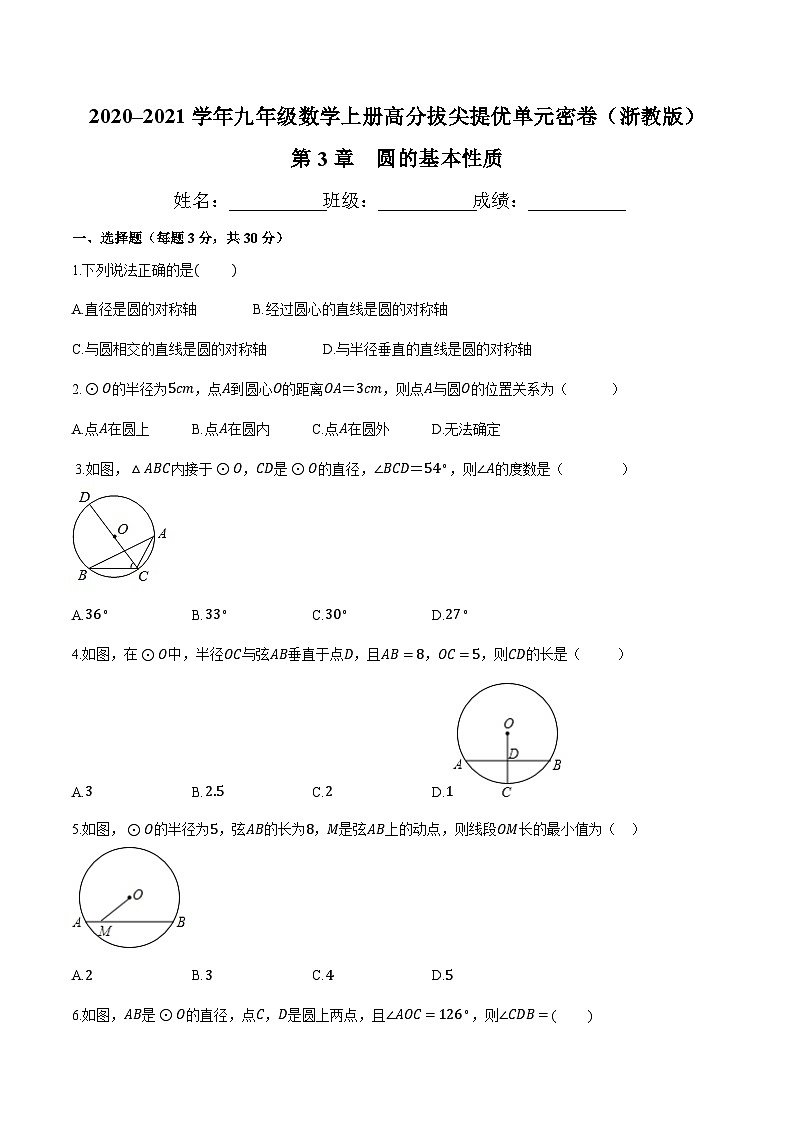 第3章 圆的基本性质-九年级数学上册高分拔尖提优单元密卷（浙教版）（原卷版）01