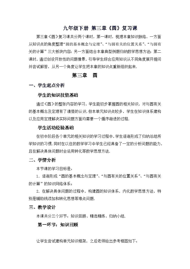 《复习题圆》教学设计1-九年级下册数学北师大版第1页