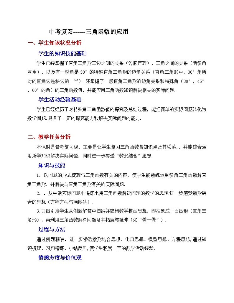 《回顾与思考三角函数的应用》教学设计4-九年级下册数学北师大版第1页