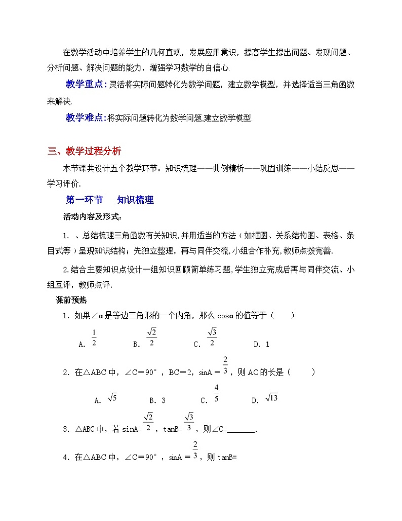 《回顾与思考三角函数的应用》教学设计4-九年级下册数学北师大版第2页