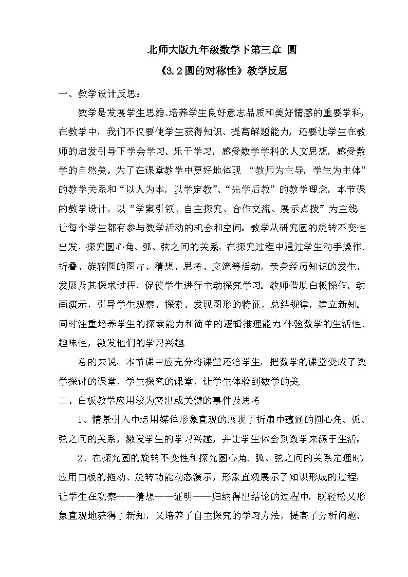 《2 圆的对称性》教学反思-九年级下册数学北师大版第1页