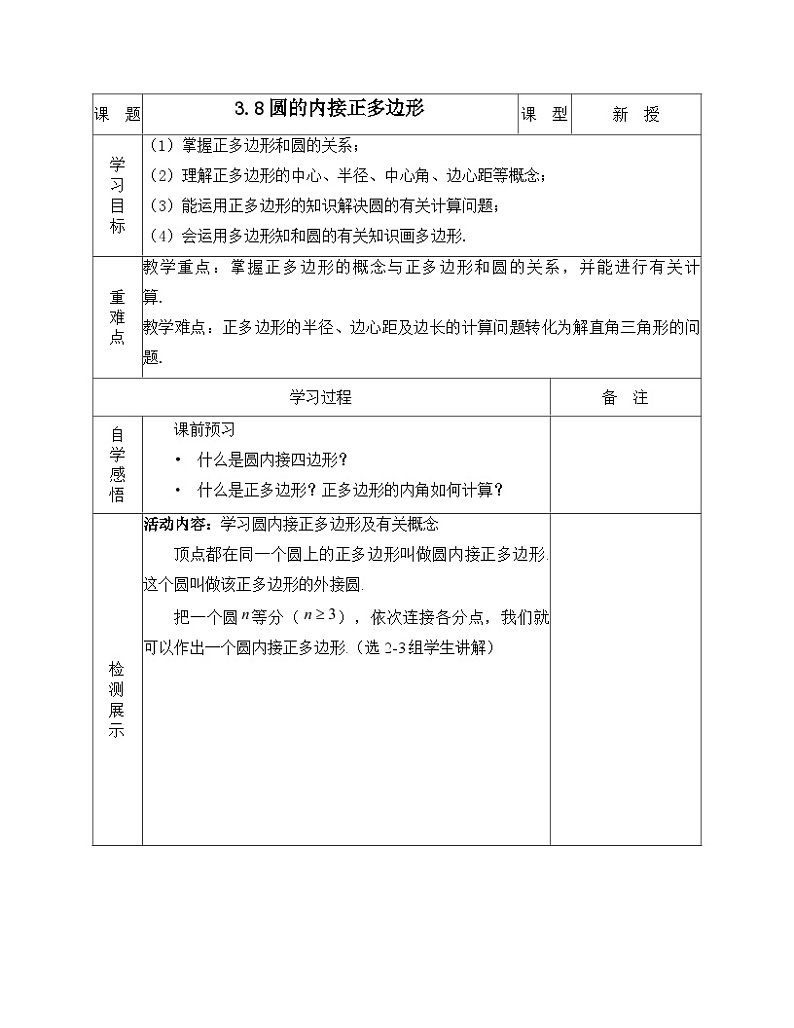 《8 圆内接正多边形》导学案-九年级下册数学北师大版01