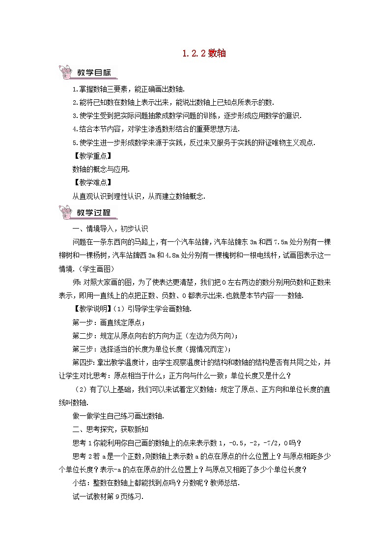 2023七年级数学上册第一章有理数1.2有理数1.2.2数轴教案新版新人教版第1页