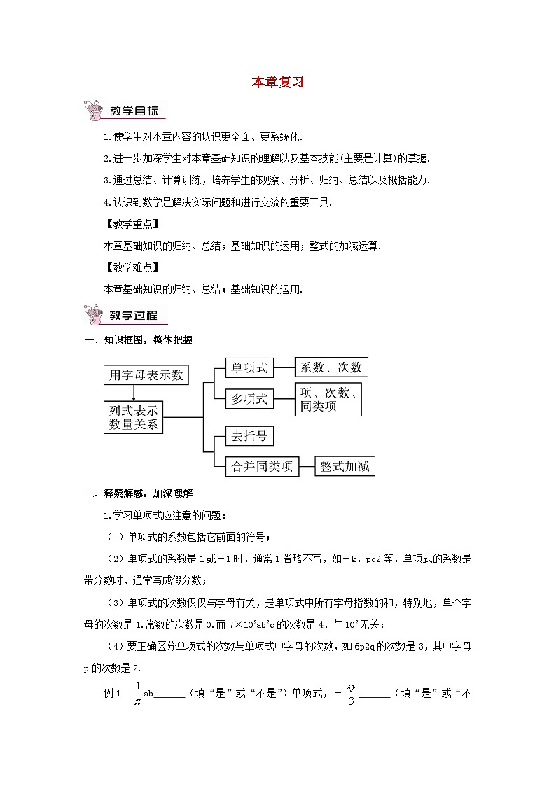 2023七年级数学上册第二章整式的加减本章复习教案新版新人教版第1页