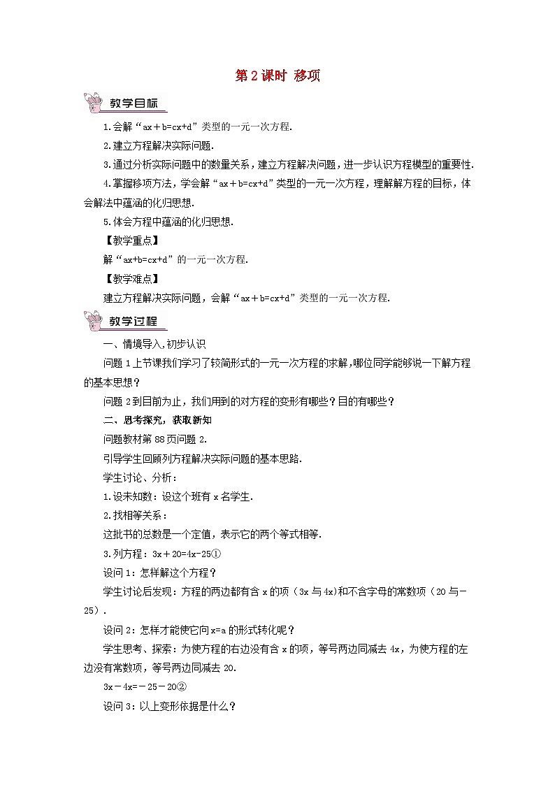 2023七年级数学上册第三章一元一次方程3.2解一元一次方程一第二课时移项教案新版新人教版第1页