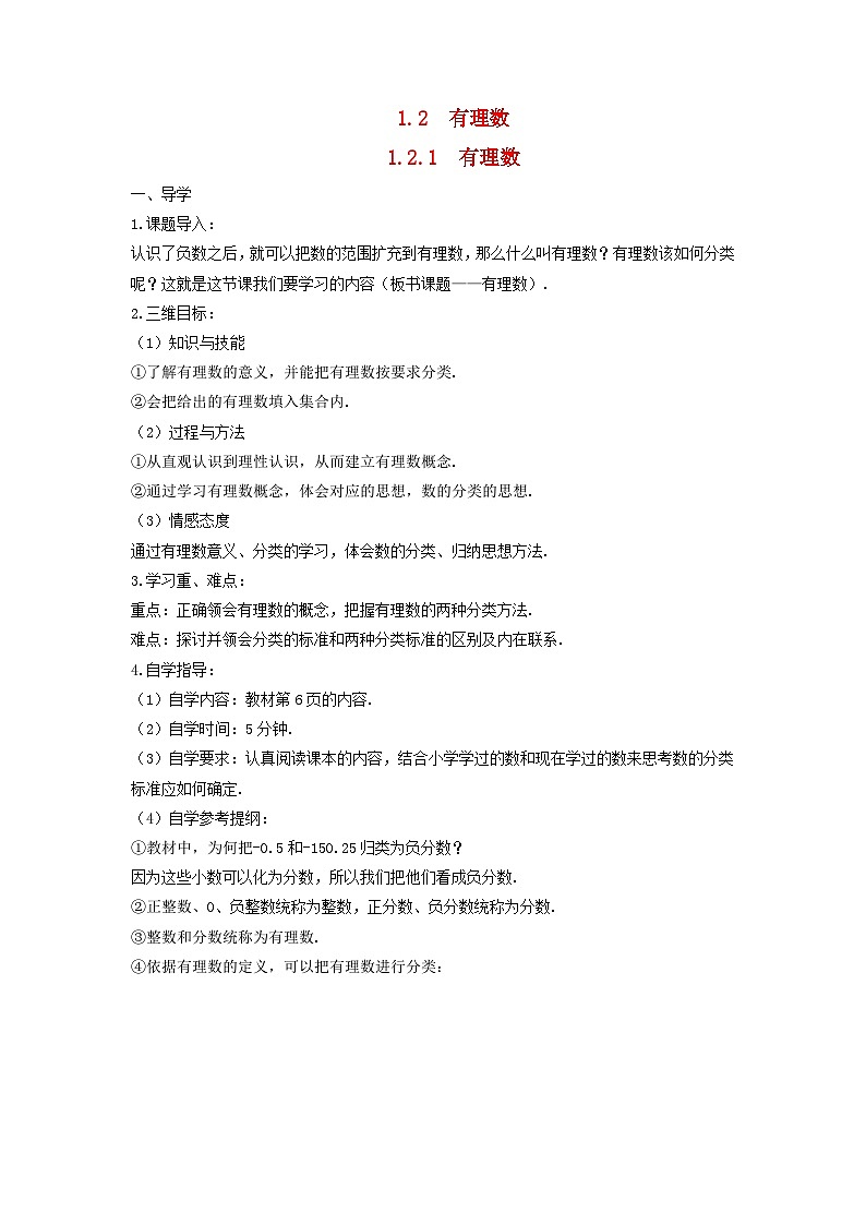 2023七年级数学上册第一章有理数1.2有理数1.2.1有理数导学案新版新人教版第1页