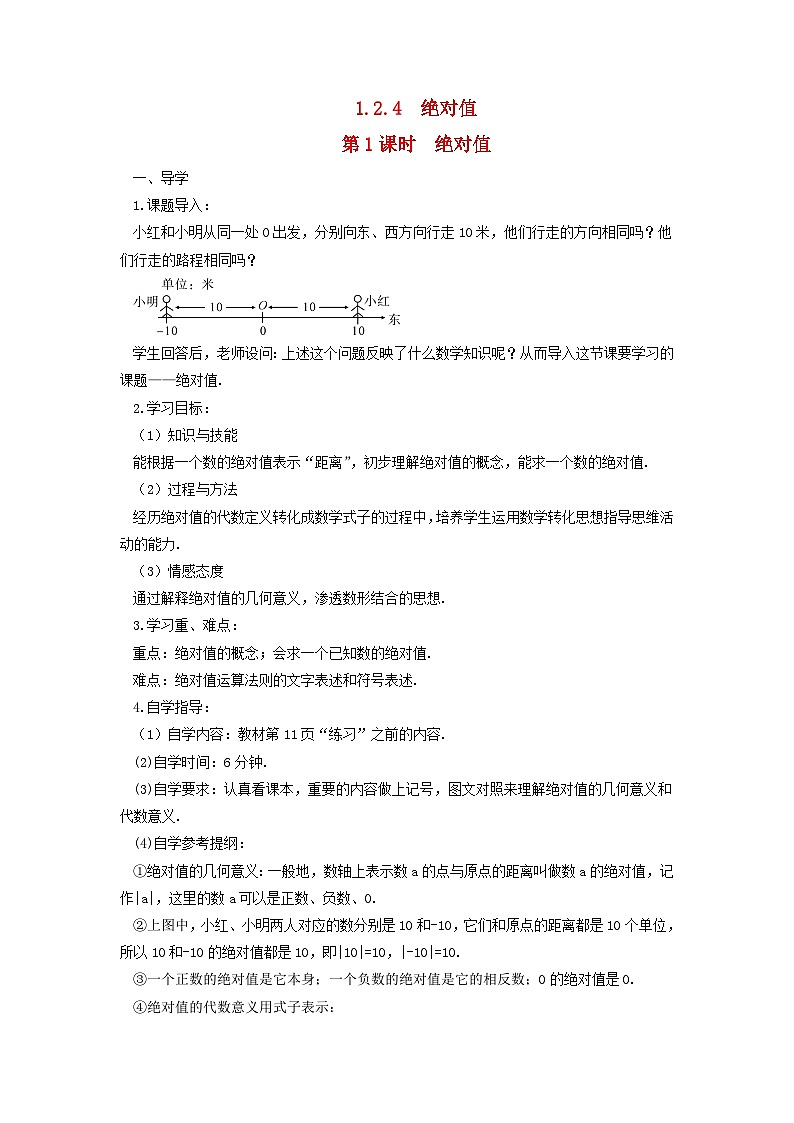 2023七年级数学上册第一章有理数1.2有理数1.2.4绝对值第一课时绝对值导学案新版新人教版01