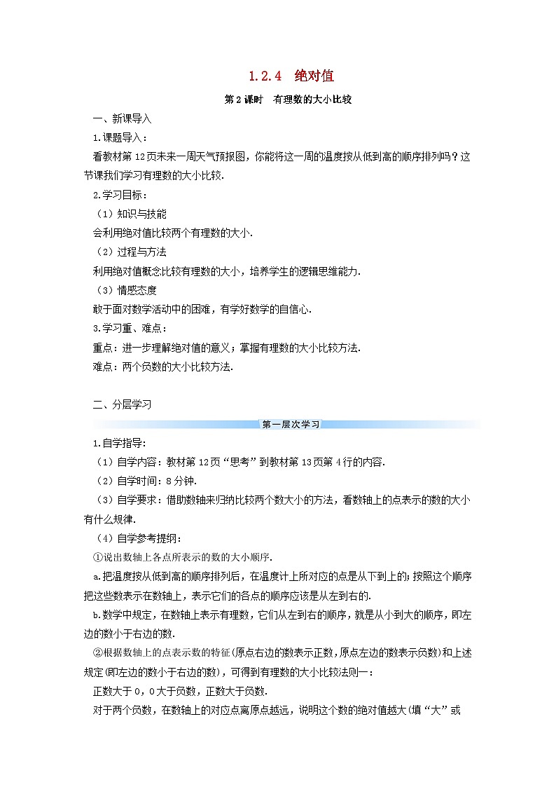 2023七年级数学上册第一章有理数1.2有理数1.2.4绝对值第二课时有理数的大小比较导学案新版新人教版01