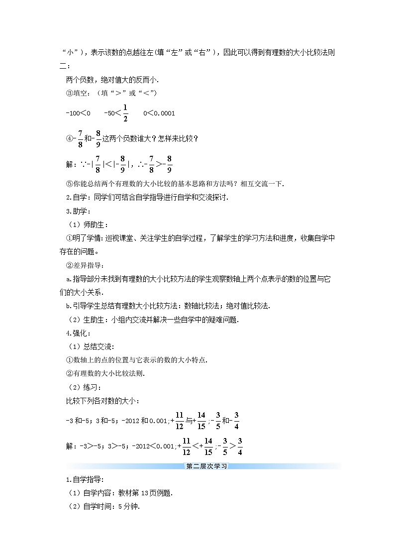 2023七年级数学上册第一章有理数1.2有理数1.2.4绝对值第二课时有理数的大小比较导学案新版新人教版02