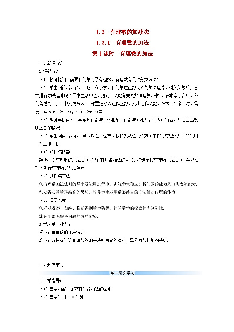 2023七年级数学上册第一章有理数1.3有理数的加减法1.3.1有理数的加法第一课时有理数的加法导学案新版新人教版第1页