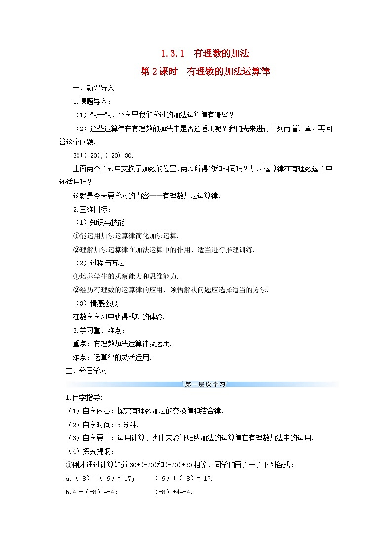 2023七年级数学上册第一章有理数1.3有理数的加减法1.3.1有理数的加法第二课时有理数的加法运算律导学案新版新人教版第1页