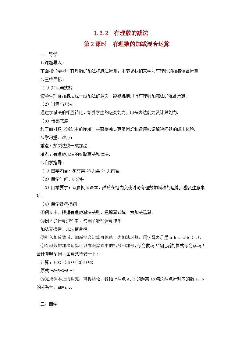 2023七年级数学上册第一章有理数1.3有理数的加减法1.3.2有理数的减法第二课时有理数的加减混合运算导学案新版新人教版01