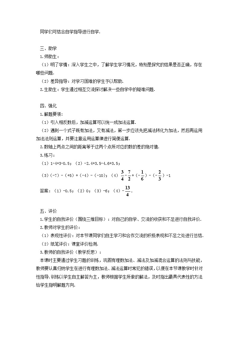 2023七年级数学上册第一章有理数1.3有理数的加减法1.3.2有理数的减法第二课时有理数的加减混合运算导学案新版新人教版02