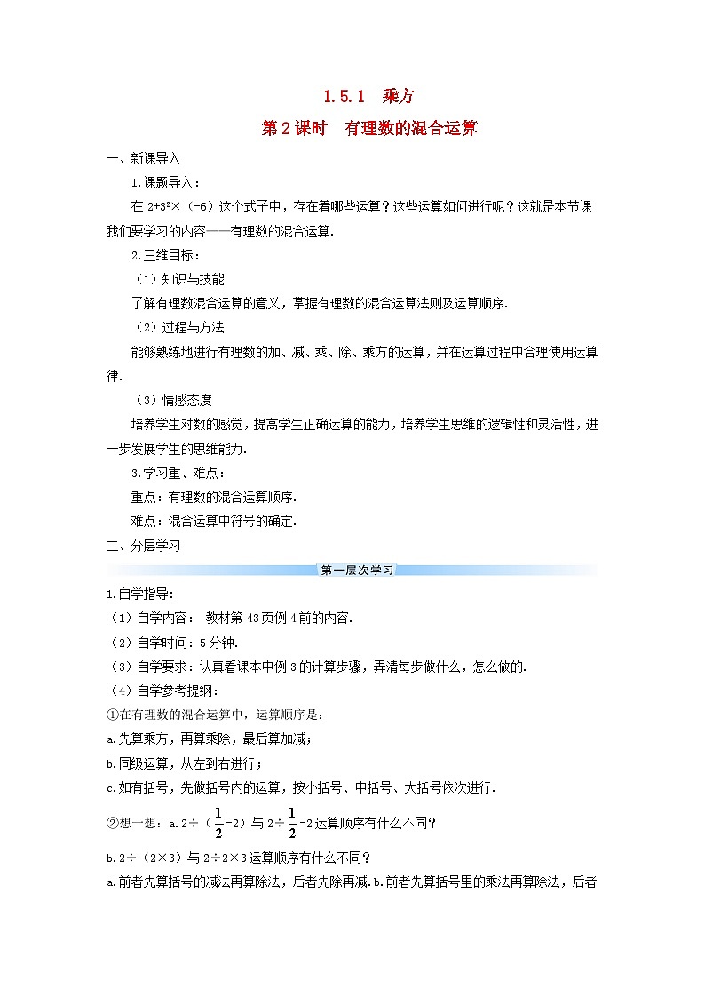 2023七年级数学上册第一章有理数1.5有理数的乘方1.5.1乘方第二课时有理数的混合运算导学案新版新人教版01