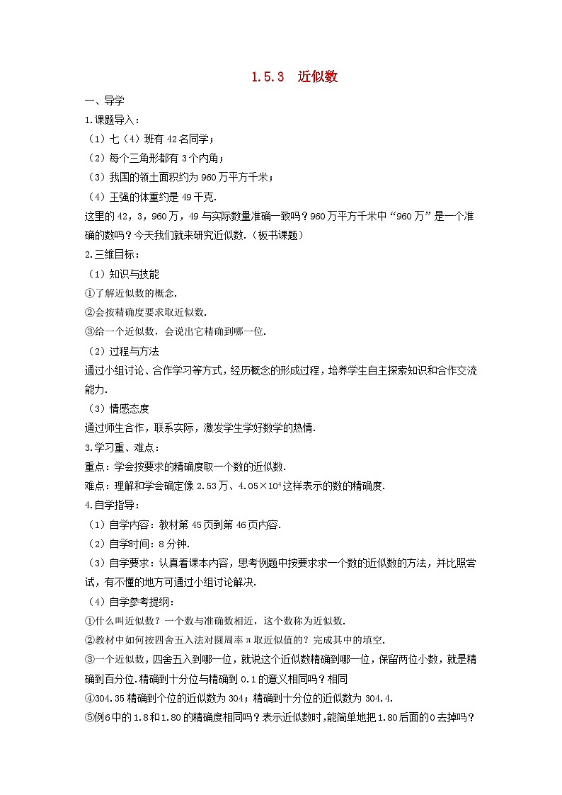 2023七年级数学上册第一章有理数1.5有理数的乘方1.5.3近似数导学案新版新人教版第1页