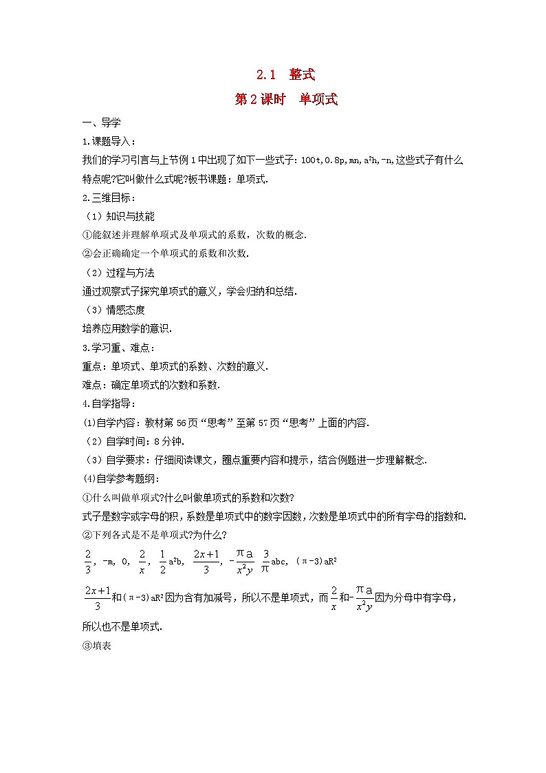 2023七年级数学上册第二章整式的加减2.1整式第二课时单项式导学案新版新人教版第1页