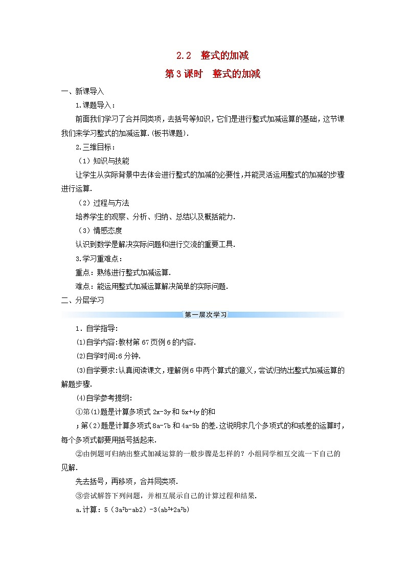 2023七年级数学上册第二章整式的加减2.2整式的加减第三课时整式的加减导学案新版新人教版01