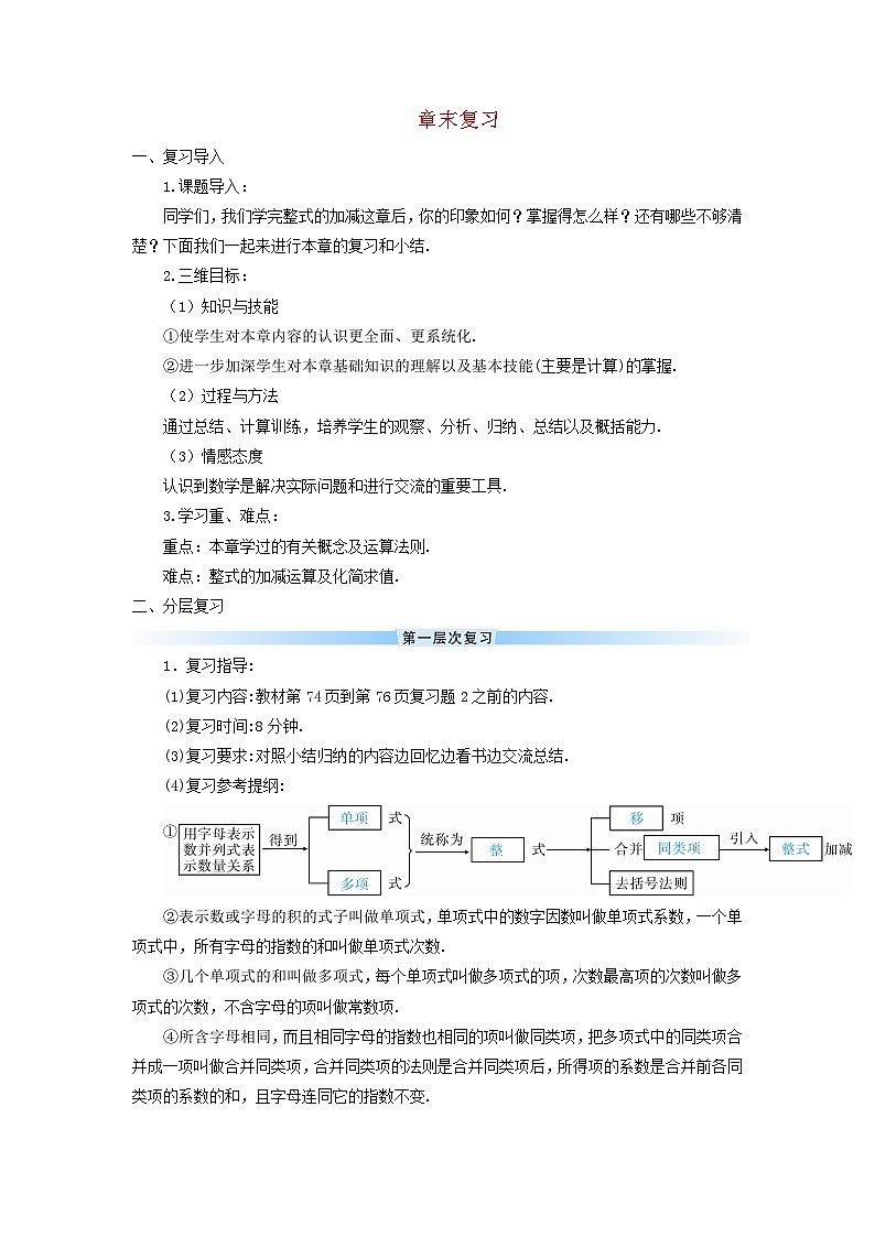 2023七年级数学上册第二章整式的加减章末复习导学案新版新人教版第1页