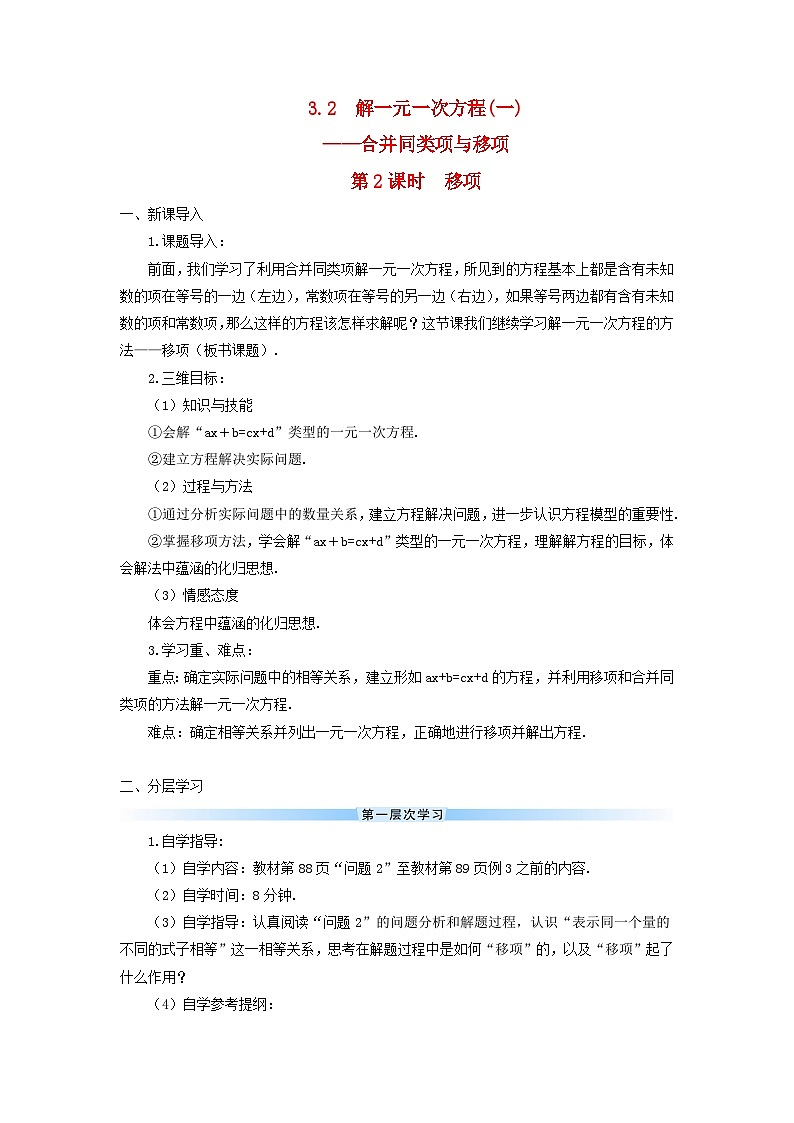 2023七年级数学上册第三章一元一次方程3.2解一元一次方程一合并同类项与移项第二课时移项导学案新版新人教版第1页