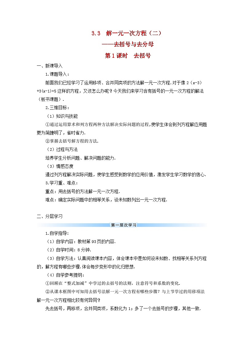 2023七年级数学上册第三章一元一次方程3.3解一元一次方程二去括号与去分母第一课时去括号导学案新版新人教版第1页