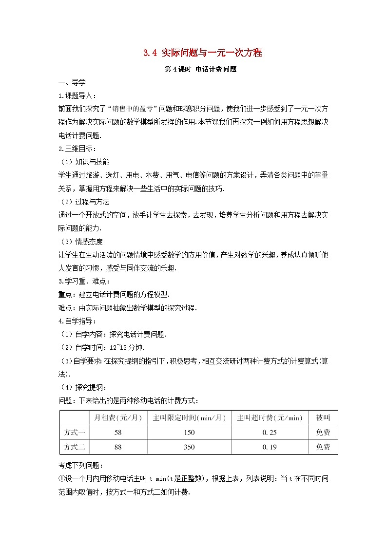 2023七年级数学上册第三章一元一次方程3.4实际问题与一元一次方程第四课时电话计费问题导学案新版新人教版01