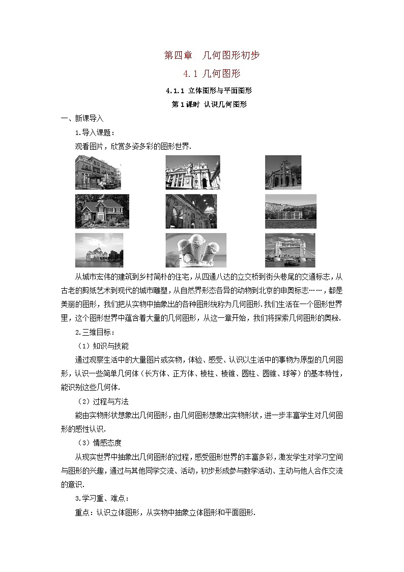 2023七年级数学上册第四章几何图形初步4.1几何图形4.1.1立体图形与平面图形第一课时认识几何图形导学案新版新人教版第1页