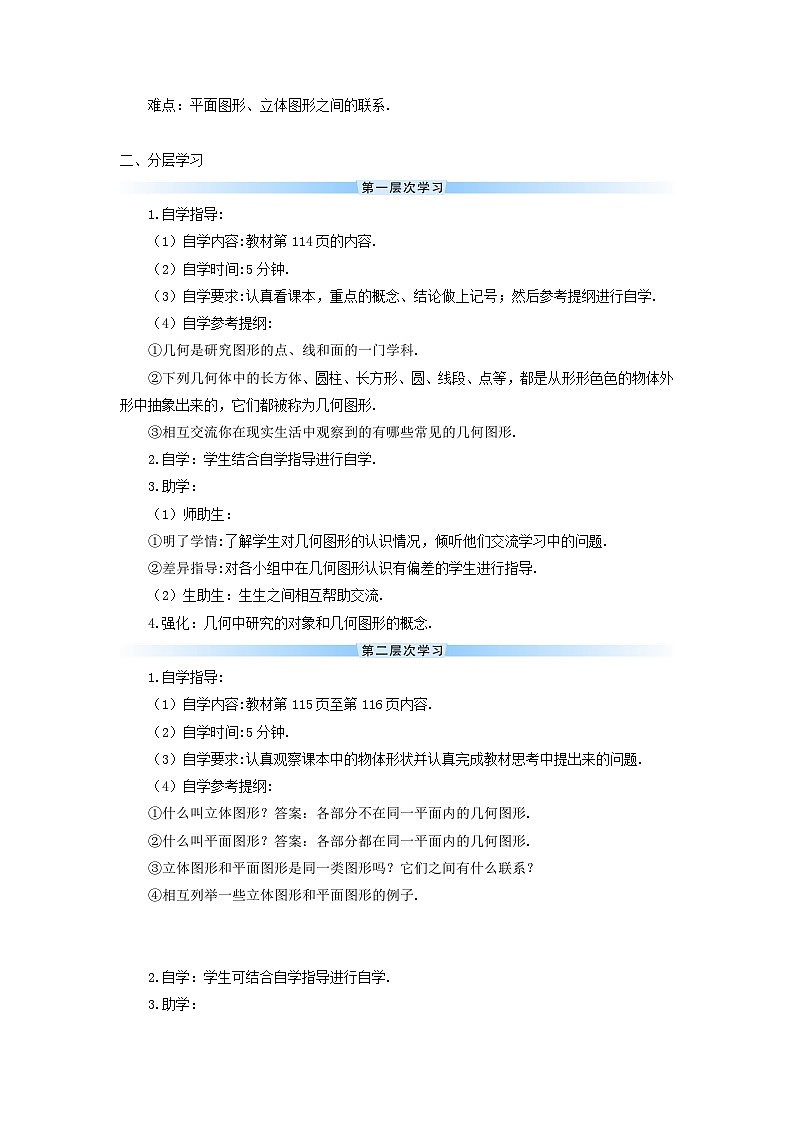 2023七年级数学上册第四章几何图形初步4.1几何图形4.1.1立体图形与平面图形第一课时认识几何图形导学案新版新人教版第2页