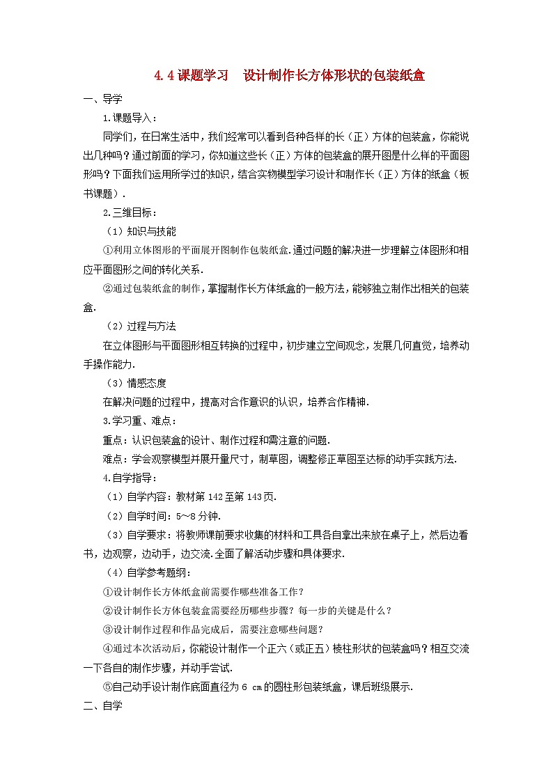 2023七年级数学上册第四章几何图形初步4.4课题学习设计制作长方体形状的包装纸盒导学案新版新人教版01