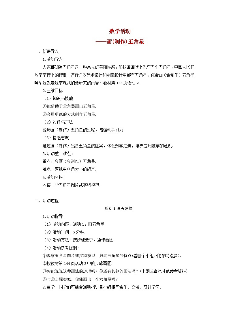 2023七年级数学上册第四章几何图形初步数学活动__画制作五角星导学案新版新人教版第1页