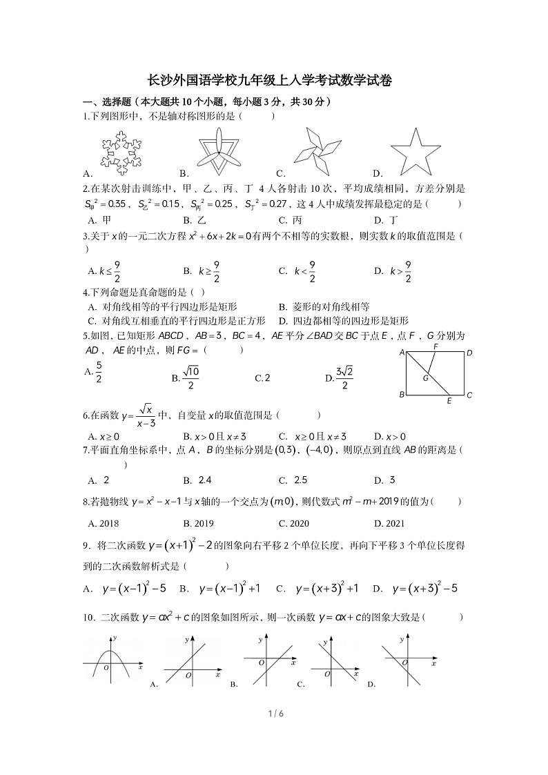 湖南省长沙外国语学校2023-2024学年九年级上学期数学入学考试题01