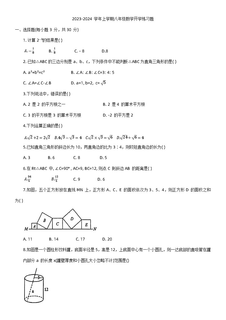 河南省郑州市管城外国语2023-2024学年八年级上学期+数学入学考试题第1页