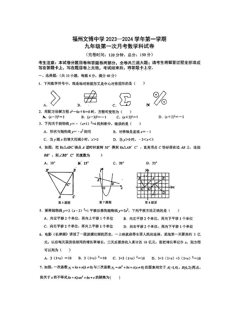 福建省福州文博中学2023—2024学年上学期九年级第一次月考（开门考）数学试卷第1页