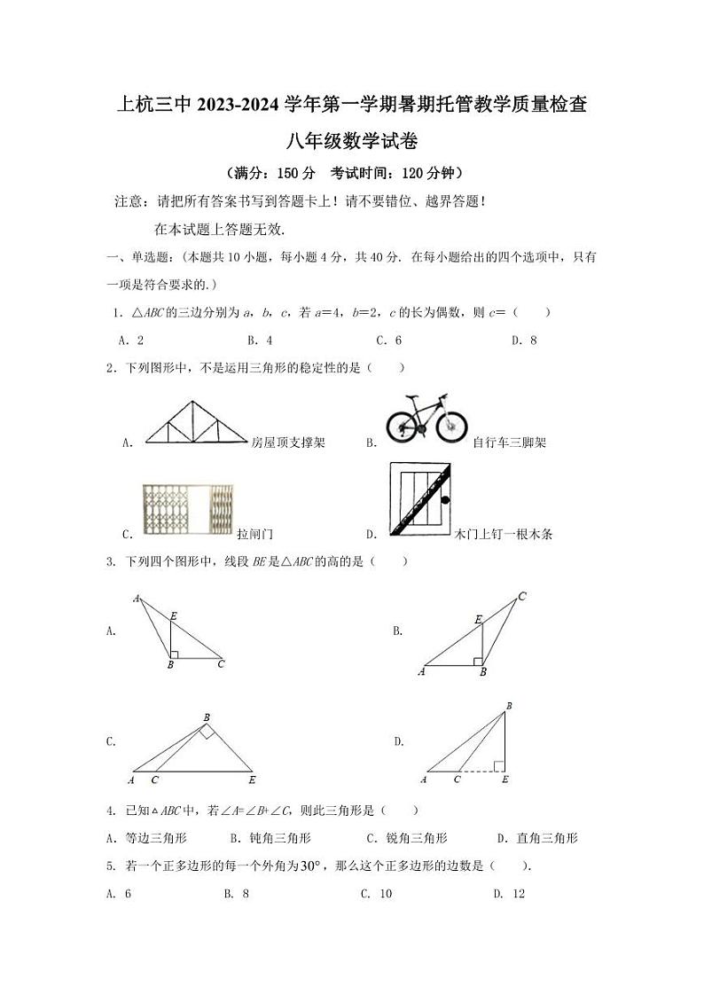 福建省龙岩市上杭县第三中学2023-2024学年八年级上学期开学测试（暑期托管成果测试）数学试题第1页