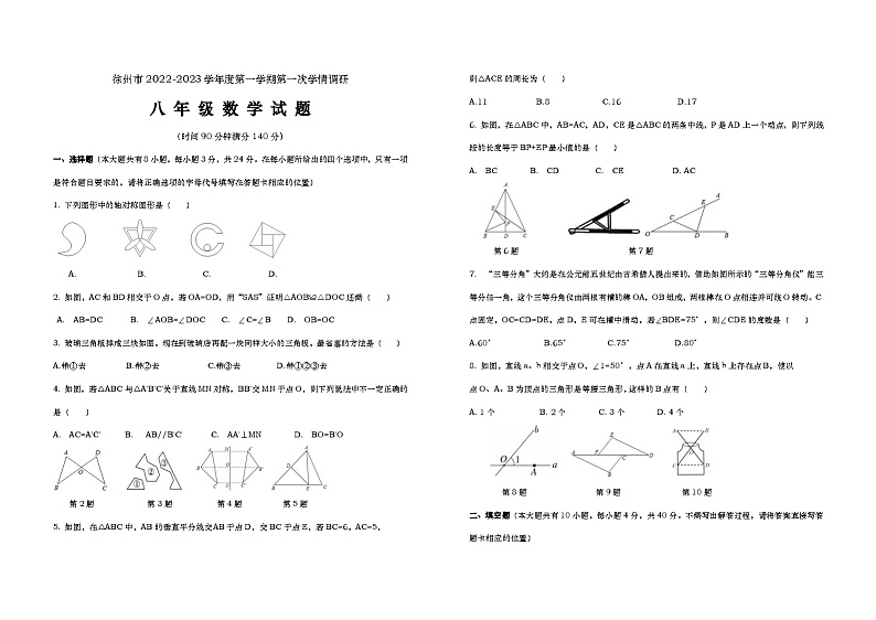 江苏省+徐州市+鼓楼区徐州市树人初级中学2022-2023学年八年级上学期第一次学情调研+数学试题01