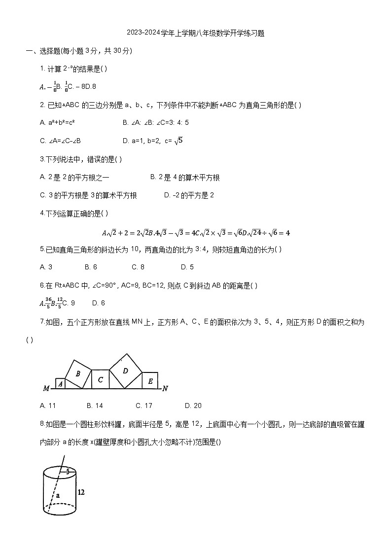 河南省郑州市管城外国语2023-2024学年八年级上学期数学入学考试题（含答案）第1页