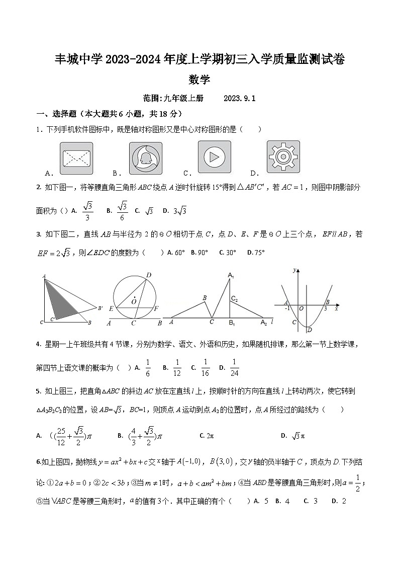 丰城中学2023—2024年度上学期初三入学质量监测数学试卷第1页