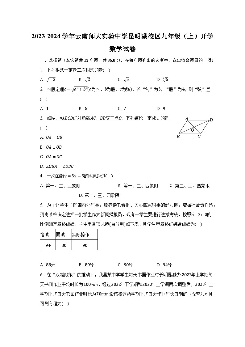 云南师范大学实验中学昆明湖校区2023-2024学年上学期九年级开学数学试卷（含答案）第1页