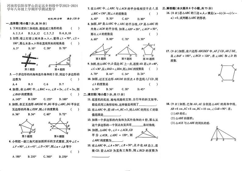 河南省信阳市罗山县定远乡初级中学2023-2024学年八年级上学期开学数学试题（图片版含答案）01
