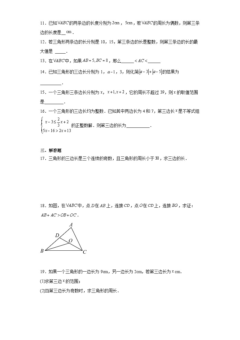 人教版八年级上册数学 11.1.1三角形的边 同步练习（含答案）第2页