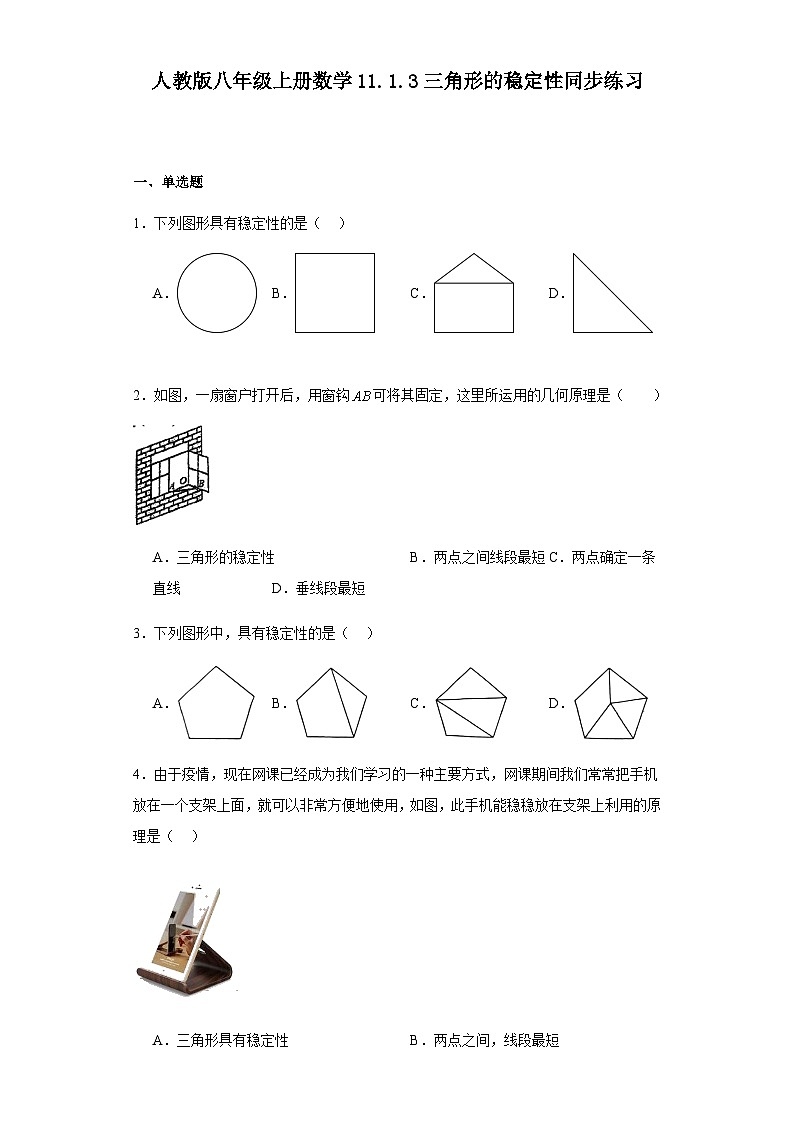 人教版八年级上册数学 11.1.3三角形的稳定性 同步练习（含简单答案）01
