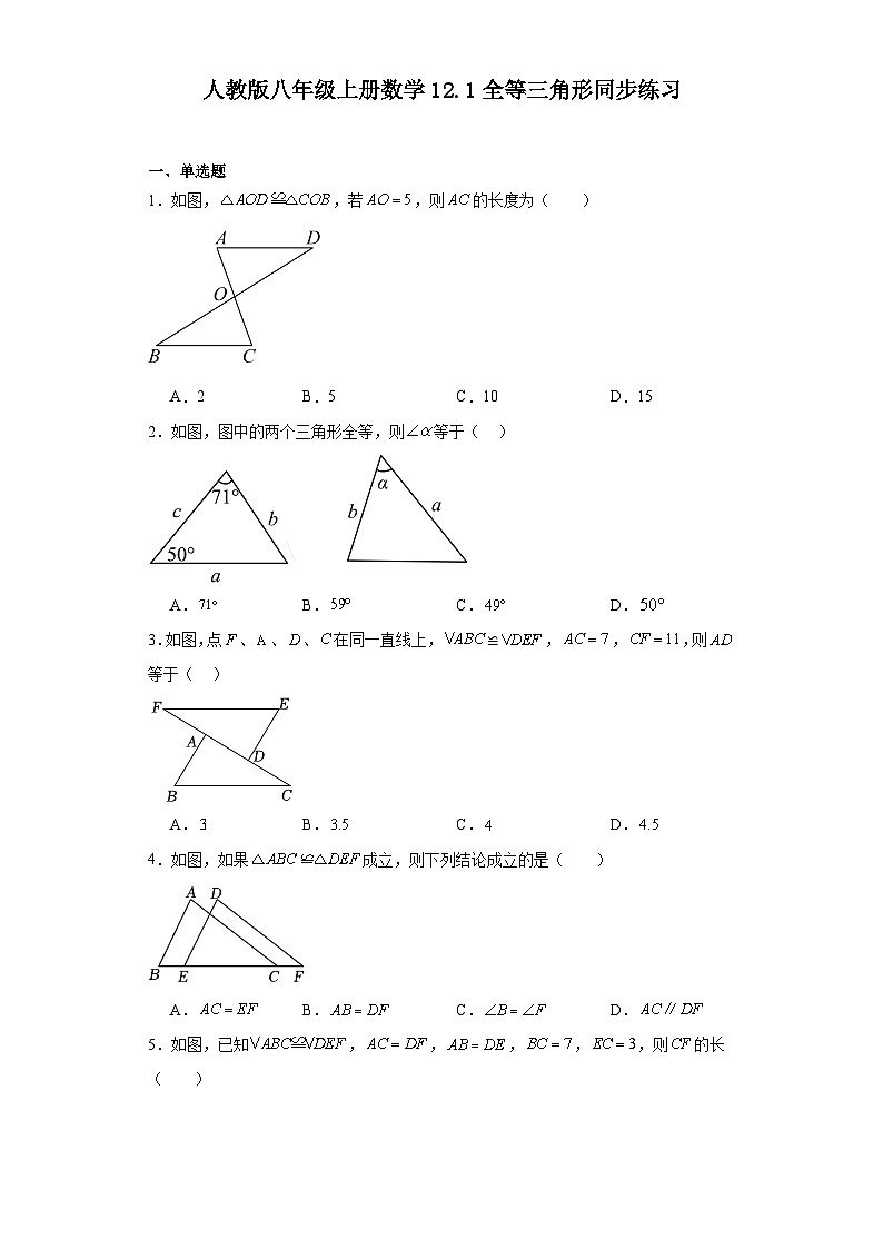 人教版八年级上册数学 12.1全等三角形 同步练习（含答案）第1页