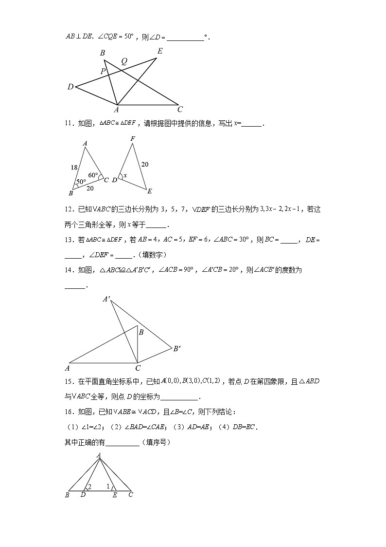 人教版八年级上册数学 12.1全等三角形 同步练习（含答案）第3页